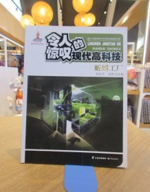 中国优秀少年科普作品原创书系--令人惊叹的现代高科技丛书——蚯蚓工厂 （普通话版） （九五品）一版一印