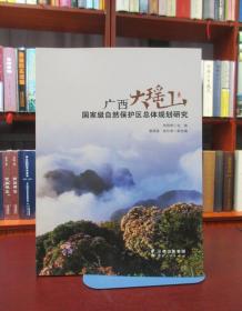 广西大瑶山国家级自然保护区总体规划研究   一版一印