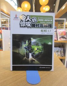 中国优秀少年科普作品原创书系--令人惊叹的现代高科技丛书——蚯蚓工厂 （普通话版） （八五品）一版一印