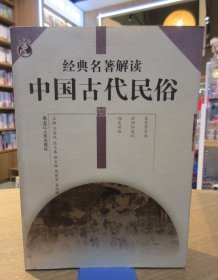 中国古代民俗经典名著解读1 一版一印