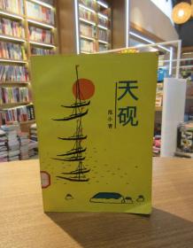 天砚
