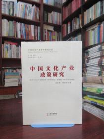 中国文化产业政策研究