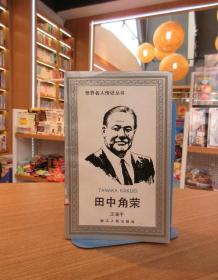 世界名人传记丛书：田中角荣
