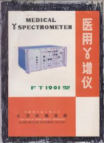 FT1901型医用γ谱仪