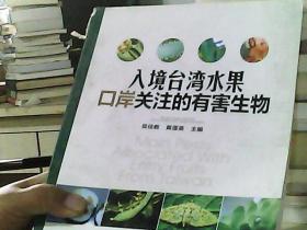入境台湾水果口岸关注的有害生物