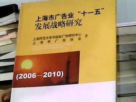 上海市广告业“十一五”发展战略研究:2006-2010