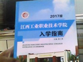 江西工业职业技校学院入学指南  2017版