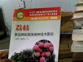 荔枝新品種和高接換種技術圖說（“金土地”新農村書系 果樹編）