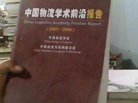 中国物流学术前沿报告（2005—2006）