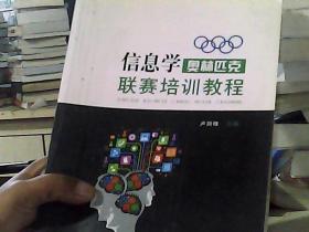 信息学奥林匹克联赛培训教程