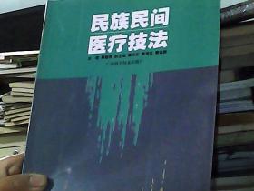 广西壮族自治区高等教育重点教材：民族民间医疗技法