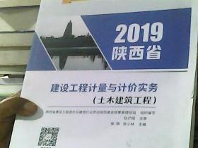 2019 陕西省 建设工程计量与计价实务（土木建筑工程）