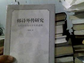 韩诗外传研究：汉代经学与文学关系透视