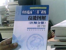 中医临床“三基”训练：技能图解（医师分册）