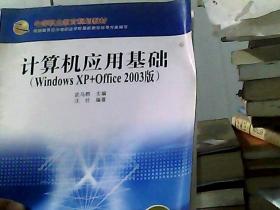 计算机应用基础：Windows XP+Office（2003版）