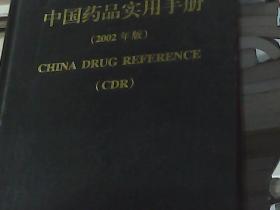 中国药品实用手册（2002年版）