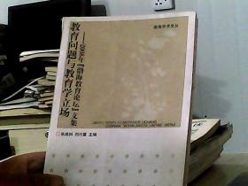 教育问题与教育学立场——2008年渤海教育论坛文集（书脊稍损）