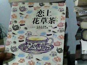 恋上花草茶：让女人美丽一生的茶饮知识宝典