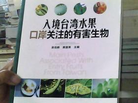 入境台湾水果口岸关注的有害生物