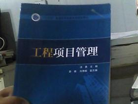 工程项目管理/“十三五”普通高等教育本科规划教材