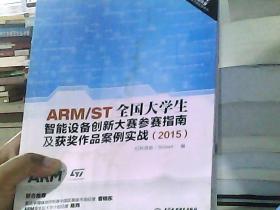 ARM/ST全国大学生智能设备创新大赛参赛指南及获奖作品案例实战（2015）