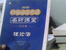 华旭教育·2014年国家司法考试名师课堂：理论法（知识篇）