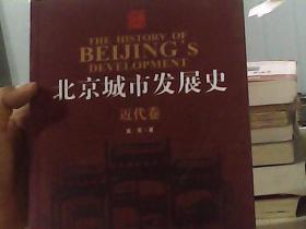 北京城市发展史(近代卷)