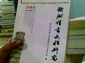 欧洲语言文化研究：第6辑