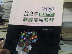 信息学奥林匹克联赛培训教程