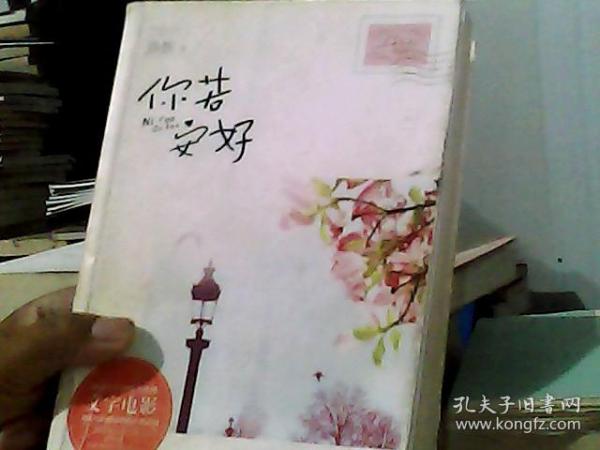 你若安好