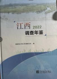 2022江西调查年鉴