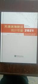 2021天津滨海新区统计年鉴