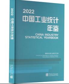 2022中国工业统计年鉴