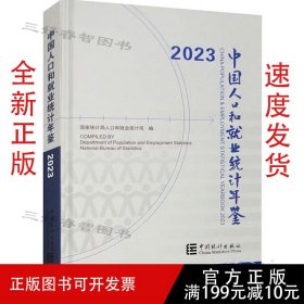 2023中国人口和就业统计年鉴
