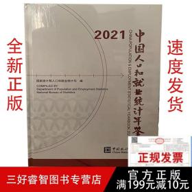2021中国人口和就业统计年鉴