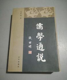 儒学通说 作者签名 印数500册