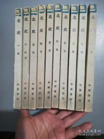 北史（全十册）中华书局 一版一印 馆书非拼凑本 自然老旧，内页完好