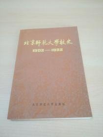 北京师范大学校史 1902-1982