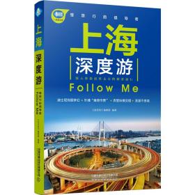 上海深度游Follow Me