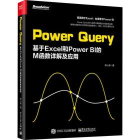 Power Query 基于Excel和Power BI的M函数详解及应用