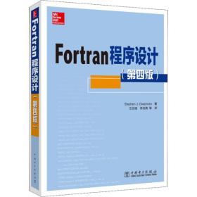 Fortran程序设计(D4版)