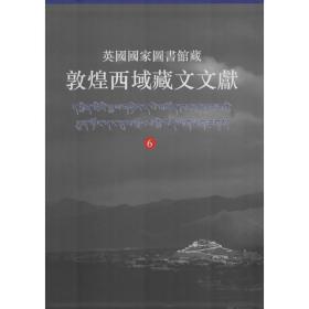 英   图书馆藏敦煌西域藏文文献（6）