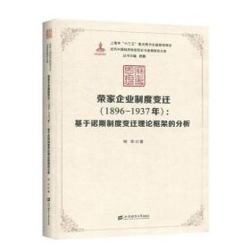 (1896-1937年)荣家企业制度变迁:基于诺斯制度变迁理论框架的分析