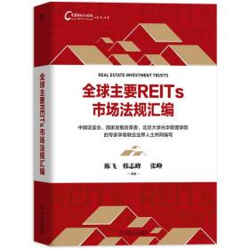 全球主要REITs市场法规汇编/中国REITs论坛系列丛书