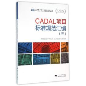 CADAL项目标准规范汇编3
