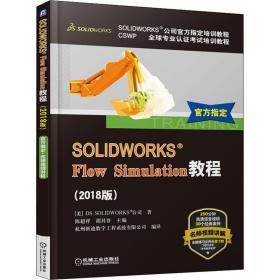 SOLIDWORKS Flow Simulation教程(2018版)