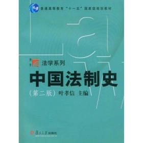 中国法制史（D二版）（复旦博学·法学系列）