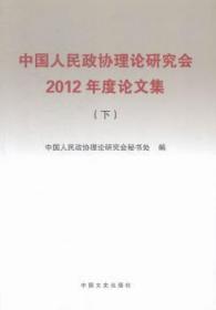 中国人民政协理论研究会2012年度  集