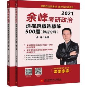 (2021)余峰考研政治选择题精选精练500题(试题分册+解析分册)