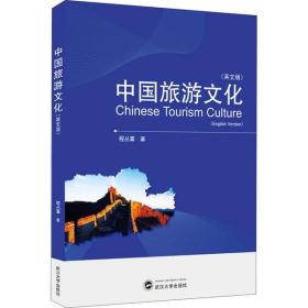 中国旅游文化(英文版)